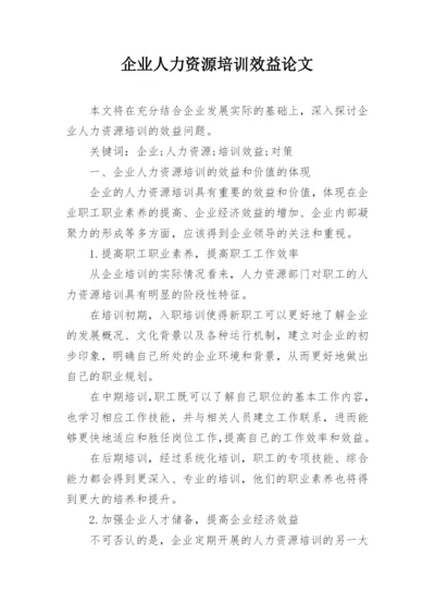 企业人力资源培训效益论文.docx