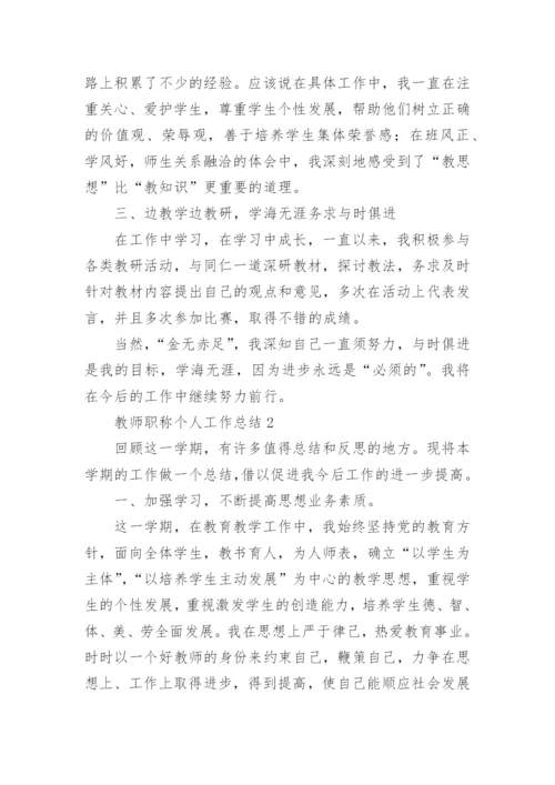 教师职称个人工作总结.docx