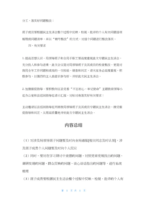 局关于召开“不忘初心、牢记使命”主题教育专题民主生活会的方案.docx