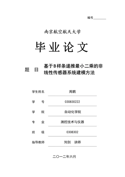测控技术与仪器毕业论文-基于B样条递推最小二乘的非线性传感器系统建模方法.docx