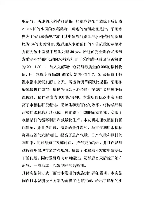 酸预处理水稻秸秆制取沼气的方法