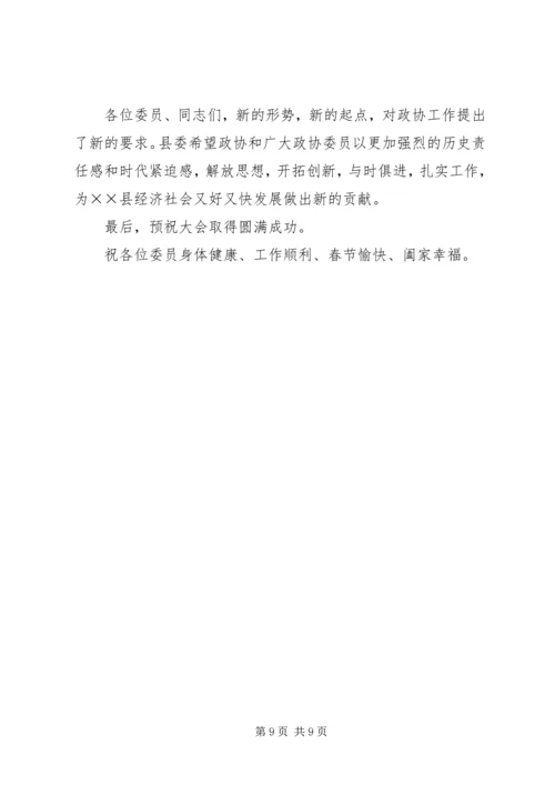 县委书记在政协七届四次动员会讲话.docx