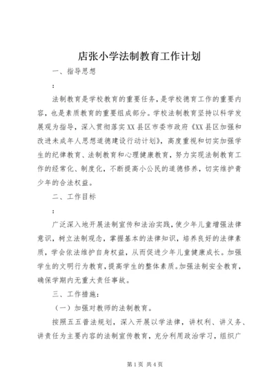 店张小学法制教育工作计划.docx