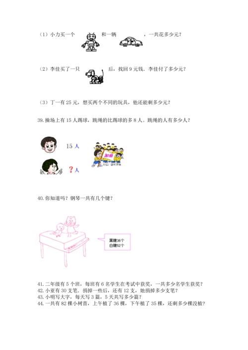小学二年级上册数学应用题100道含答案【基础题】.docx