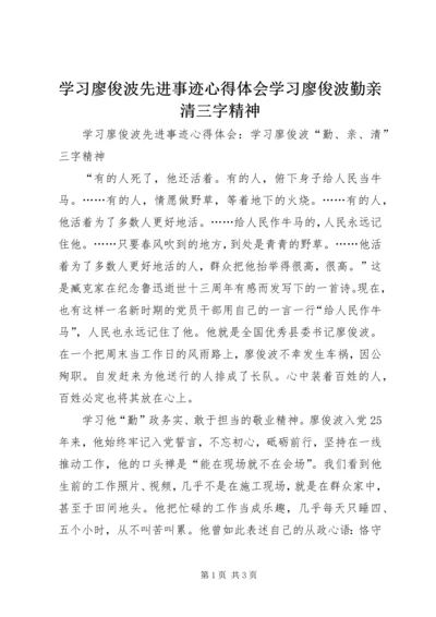 学习廖俊波先进事迹心得体会学习廖俊波勤亲清三字精神.docx