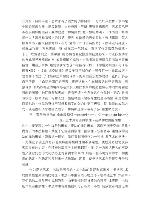 浅谈书法艺术与音乐艺术的关系