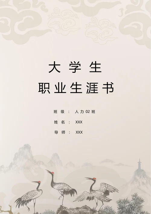 人力资源管理职业规划书