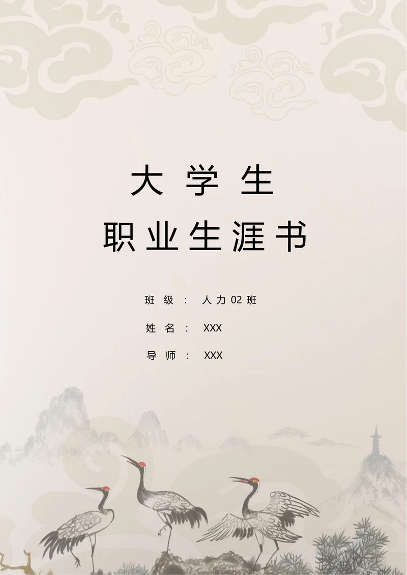 人力资源管理职业规划书