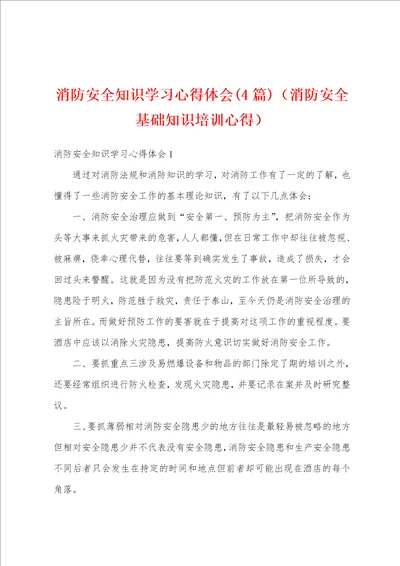 消防安全知识学习心得体会4篇消防安全基础知识培训心得