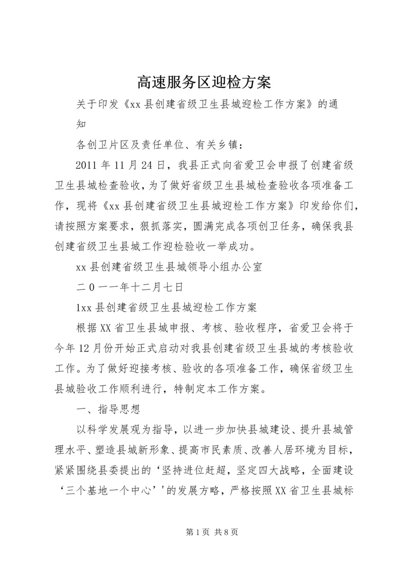 高速服务区迎检方案 (2).docx