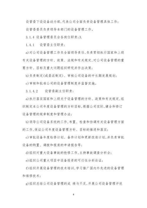 集团公司设备设施管理制度3篇.docx