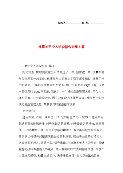 推荐关于个人述职报告合集5篇