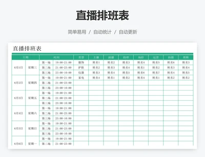 直播排班表 