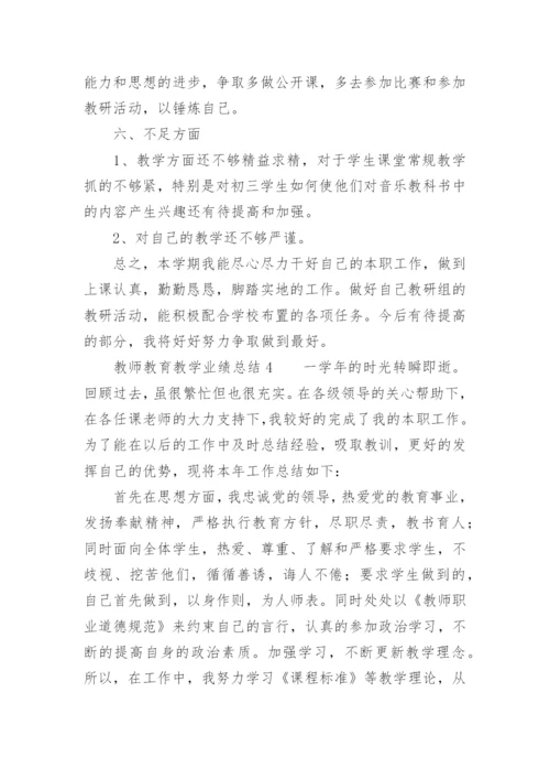 教师教育教学业绩总结.docx