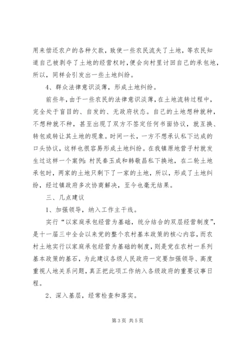 关于农村土地纠纷问题的调查.docx