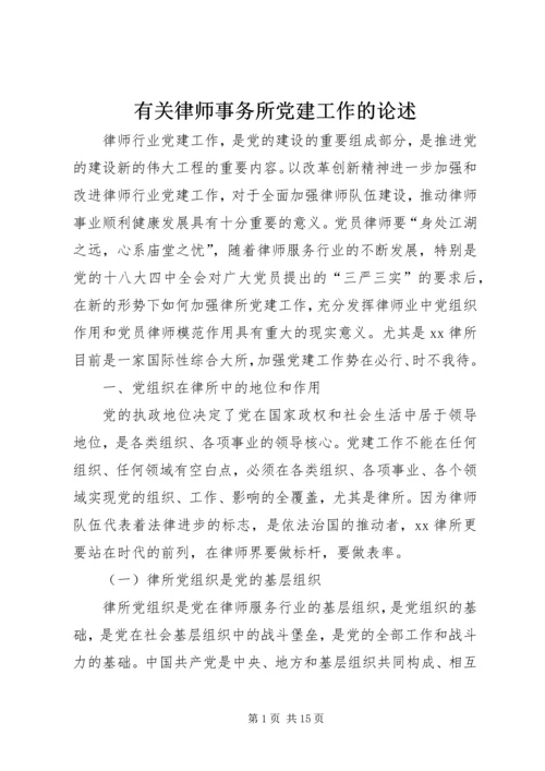 有关律师事务所党建工作的论述 (2).docx