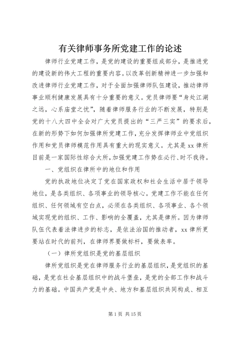 有关律师事务所党建工作的论述 (2).docx