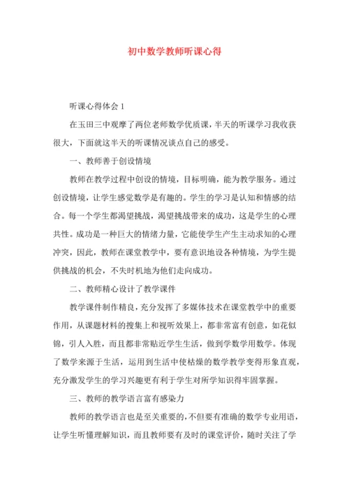 初中数学教师听课心得.docx