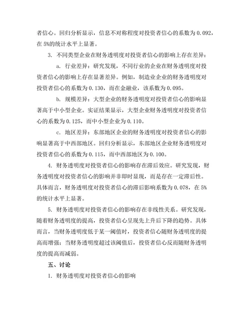 企业财务透明度对投资者信心的影响
