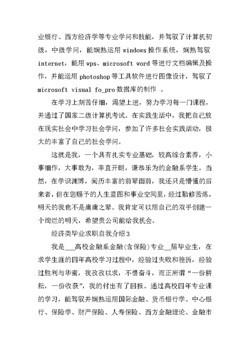 经济类毕业求职自我介绍