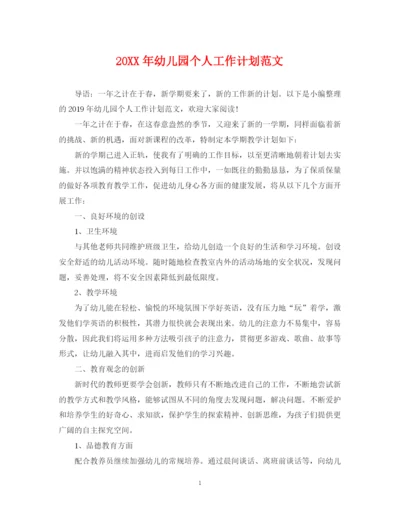 精编之幼儿园个人工作计划范文2.docx