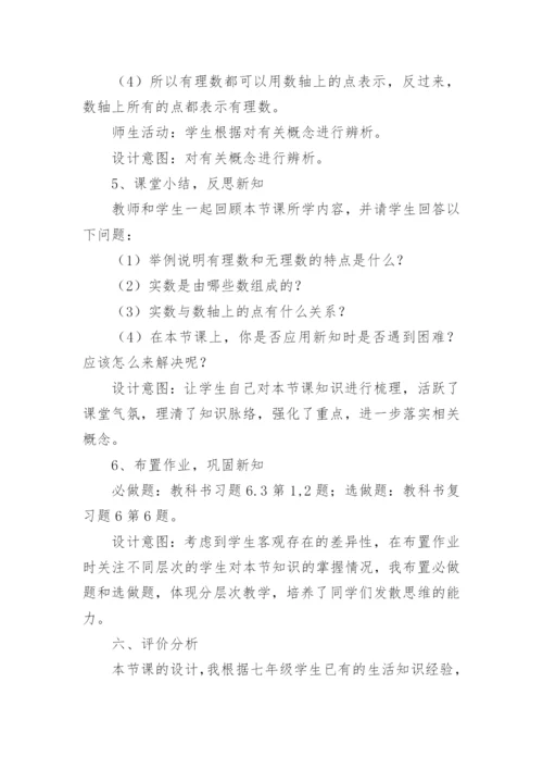 七年级数学实数说课稿.docx