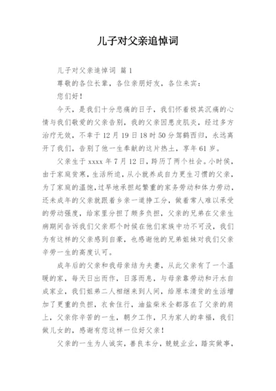 儿子对父亲追悼词_1.docx