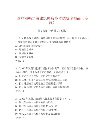 最新二级建筑师资格考试最新题库及精品答案