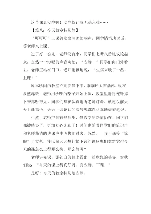今天教室特别静作文.docx