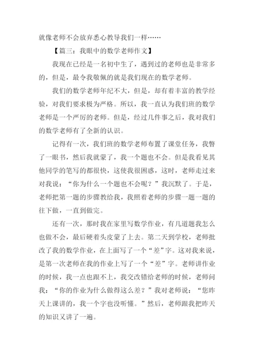 我眼中的数学老师作文.docx