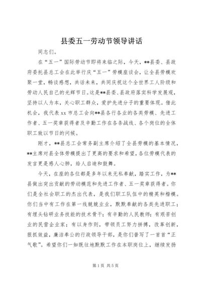 县委五一劳动节领导讲话.docx