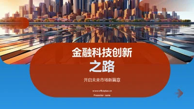 金融科技创新之路