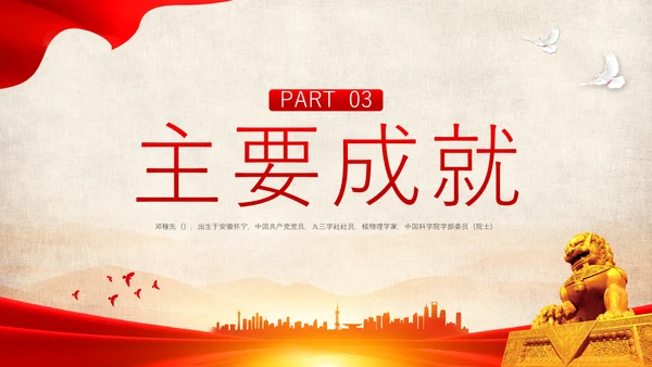 红色简约用一生诠释中国脊梁两弹一星邓稼先PPT模板宣传人物介绍