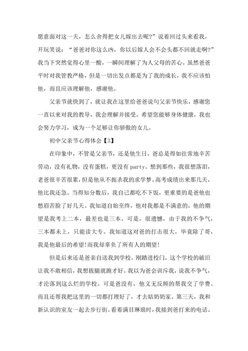 初中父亲节心得体会优秀篇.docx