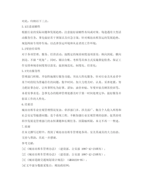 【精编】《安全管理论文》之小议城市出租车的宏观管理.docx