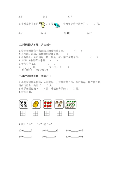 小学数学试卷一年级上册数学期末测试卷及解析答案.docx