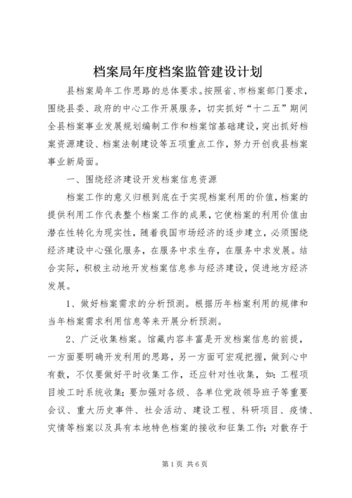 档案局年度档案监管建设计划.docx