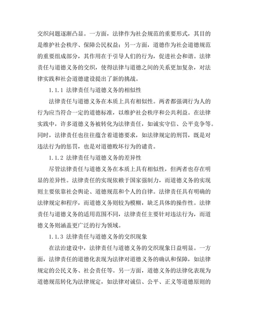 法律责任与道德义务的交织研究
