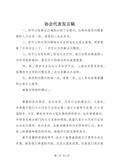 协会代表发言稿 (6).docx