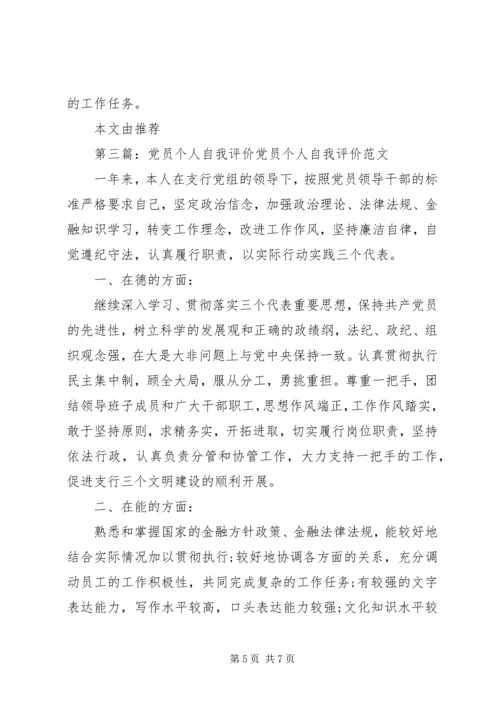第一篇：党员个人自我评价党员个人自我评价一.docx