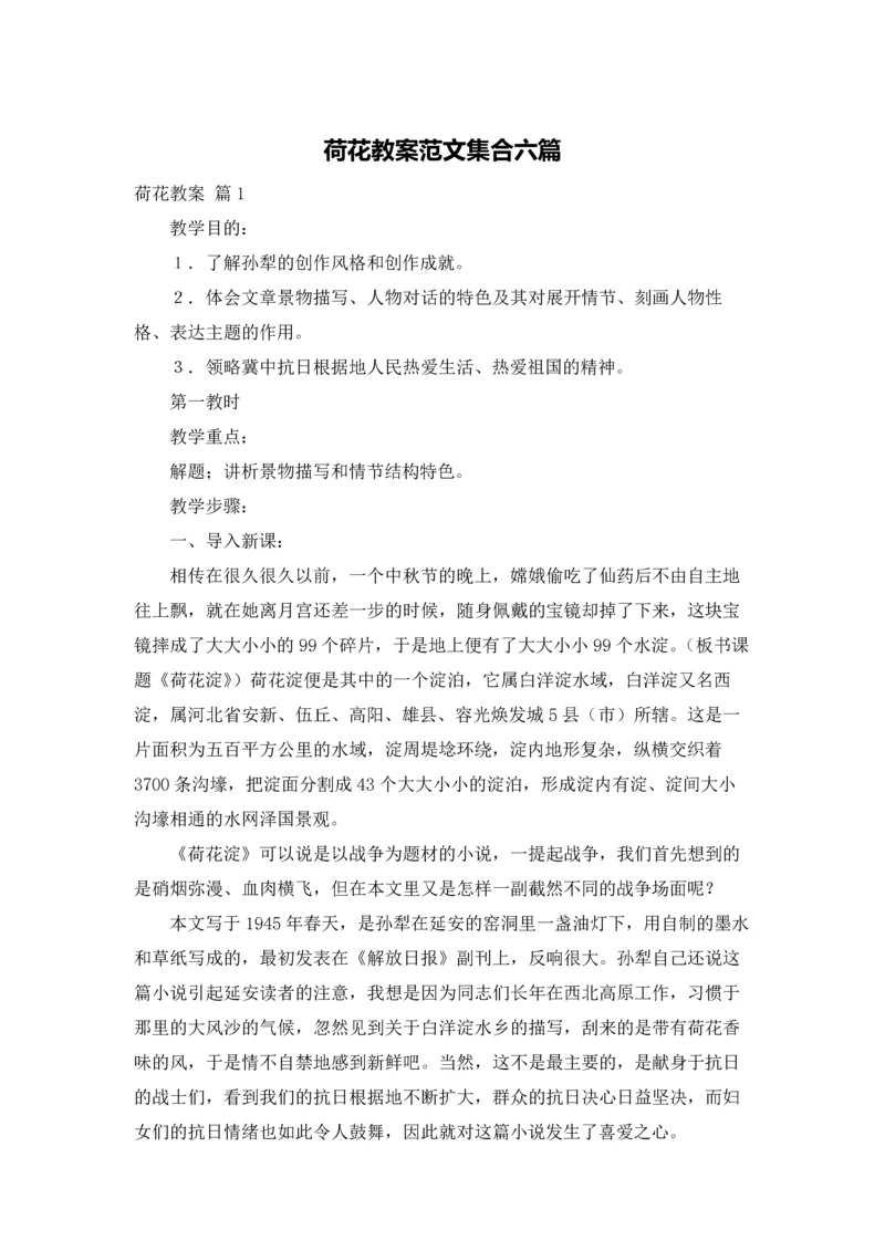 荷花教案范文集合六篇.docx