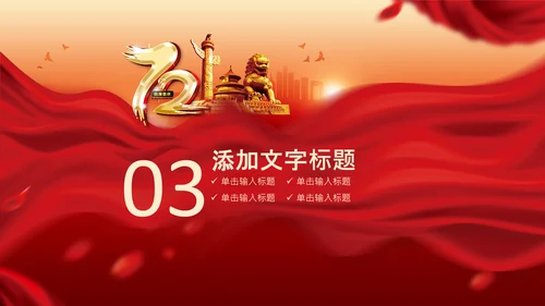 72周年国庆节十一国庆PPT模板