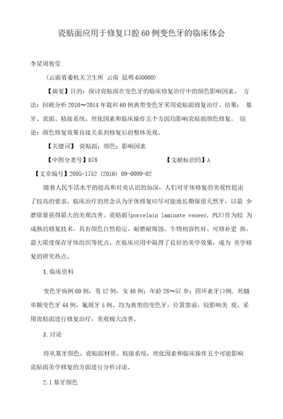 瓷贴面应用于修复口腔60例变色牙的临床体会