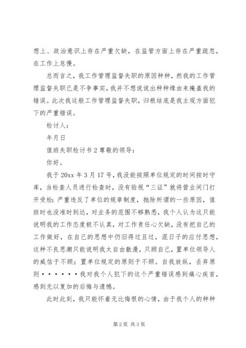 值班失职检讨书.docx