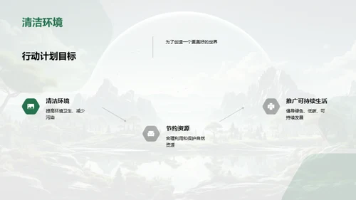 绿色行动，盼望未来
