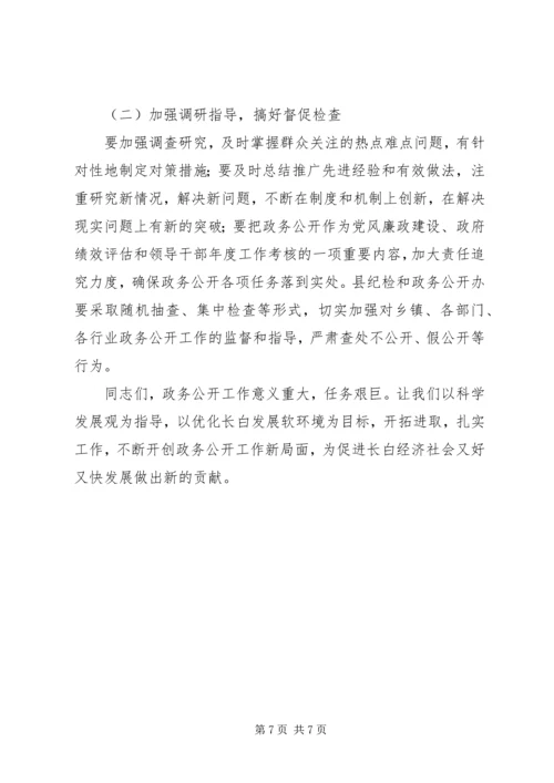 副县长在政务公开工作会议上的讲话.docx
