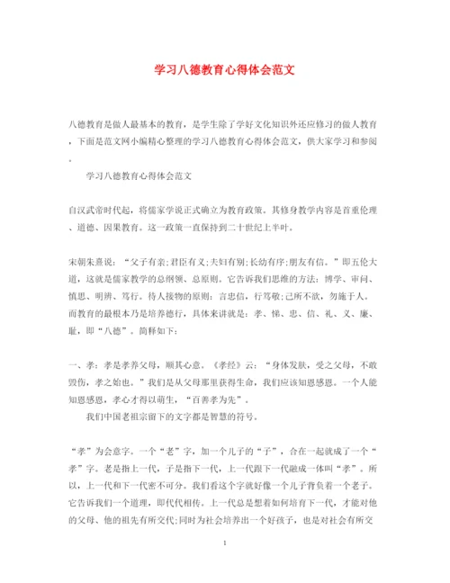 精编学习八德教育心得体会范文.docx