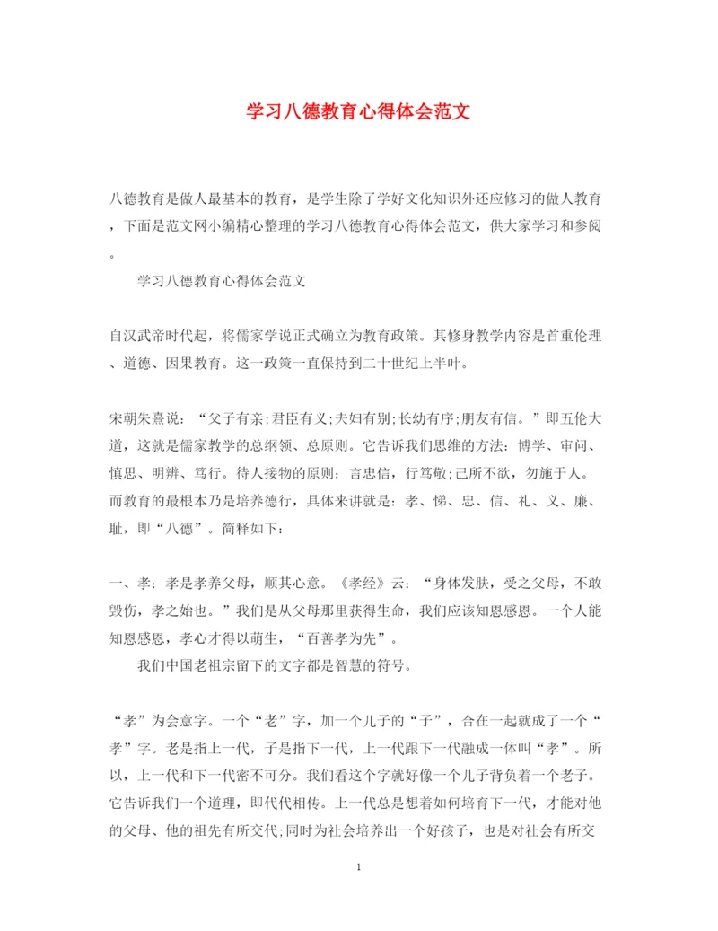 精编学习八德教育心得体会范文.docx