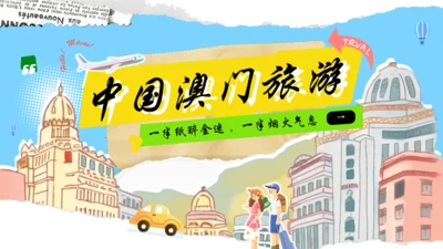 澳门旅游澳门行文旅宣传通用PPT模板