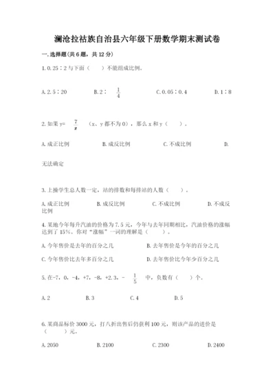 澜沧拉祜族自治县六年级下册数学期末测试卷精品加答案.docx